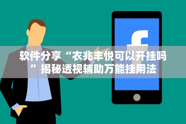 软件分享“衣兆丰悦可以开挂吗	”揭秘透视辅助万能挂用法