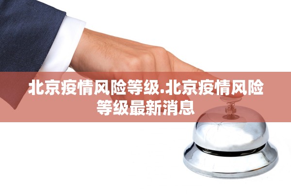 北京疫情风险等级.北京疫情风险等级最新消息
