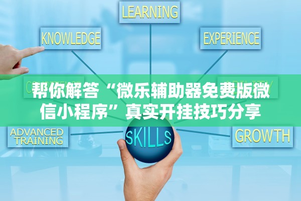 帮你解答“微乐辅助器免费版微信小程序”真实开挂技巧分享