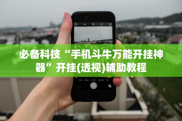 必备科技“手机斗牛万能开挂神器”开挂(透视)辅助教程