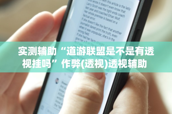 实测辅助“道游联盟是不是有透视挂吗”作弊(透视)透视辅助 