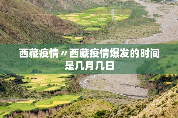 西藏疫情〃西藏疫情爆发的时间是几月几日