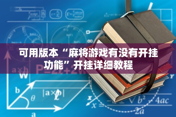 可用版本“麻将游戏有没有开挂功能”开挂详细教程