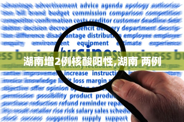 湖南增2例核酸阳性,湖南 两例