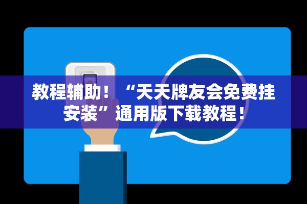 教程辅助！“天天牌友会免费挂安装”通用版下载教程！
