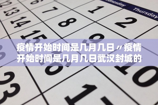 疫情开始时间是几月几日〃疫情开始时间是几月几日武汉封城的