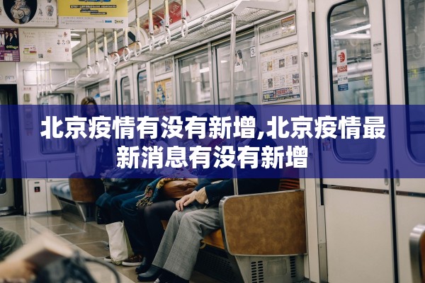 北京疫情有没有新增,北京疫情最新消息有没有新增