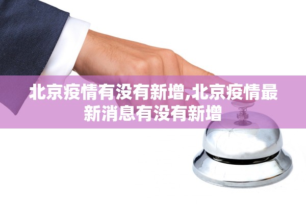 北京疫情有没有新增,北京疫情最新消息有没有新增