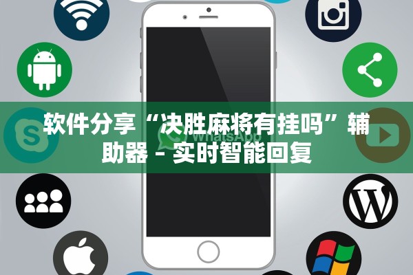 软件分享“决胜麻将有挂吗	”辅助器 – 实时智能回复