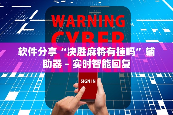 软件分享“决胜麻将有挂吗”辅助器 – 实时智能回复