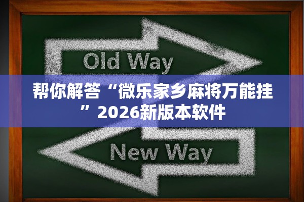 帮你解答“微乐家乡麻将万能挂”2026新版本软件