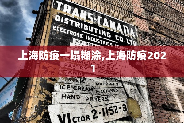 上海防疫一塌糊涂,上海防疫2021