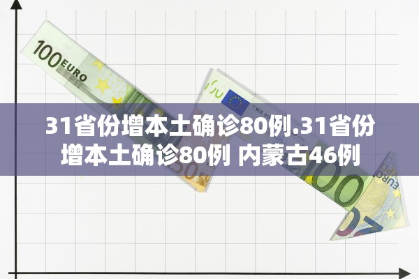 31省份增本土确诊80例.31省份增本土确诊80例 内蒙古46例