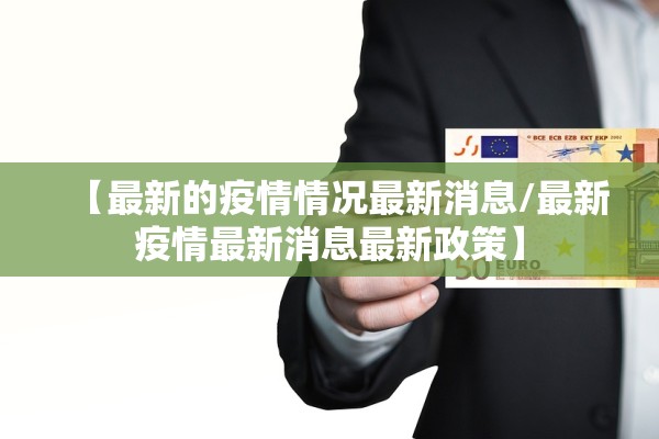 【最新的疫情情况最新消息/最新疫情最新消息最新政策】