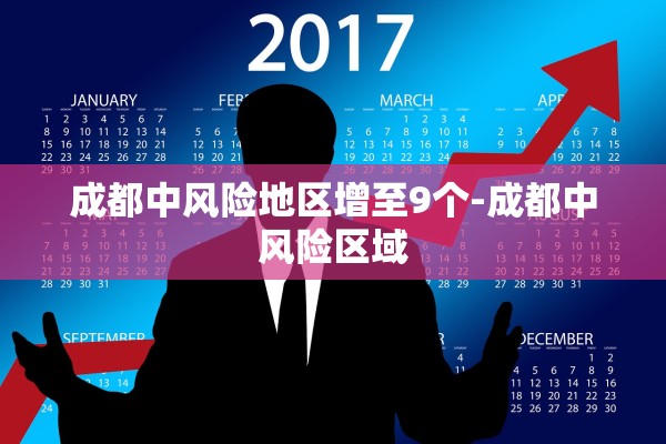 成都中风险地区增至9个-成都中风险区域