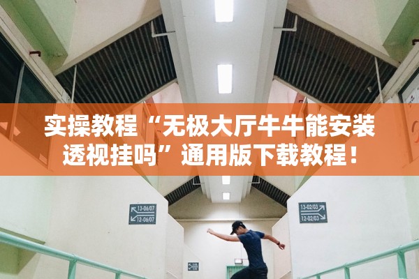 实操教程“无极大厅牛牛能安装透视挂吗”通用版下载教程！