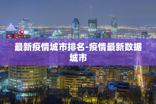 最新疫情城市排名-疫情最新数据城市