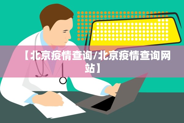【北京疫情查询/北京疫情查询网站】