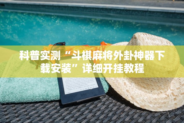 科普实测“斗棋麻将外卦神器下载安装	”详细开挂教程