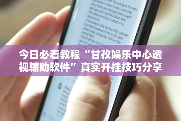 今日必看教程“甘孜娱乐中心透视辅助软件	”真实开挂技巧分享
