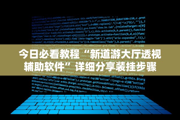 今日必看教程“新道游大厅透视辅助软件”详细分享装挂步骤