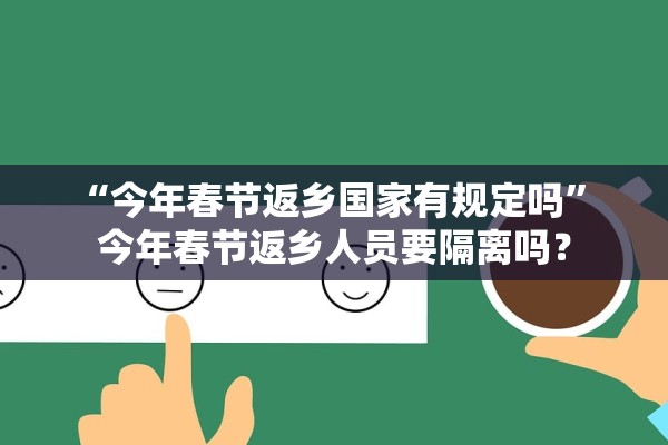 “今年春节返乡国家有规定吗	” 今年春节返乡人员要隔离吗？