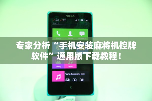 专家分析“手机安装麻将机控牌软件	”通用版下载教程！