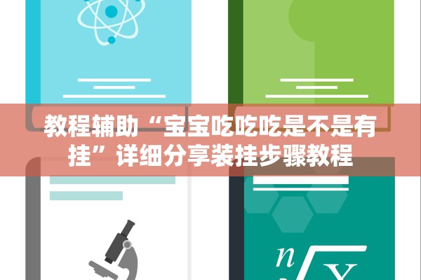 教程辅助“宝宝吃吃吃是不是有挂	”详细分享装挂步骤教程