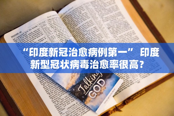 “印度新冠治愈病例第一” 印度新型冠状病毒治愈率很高？