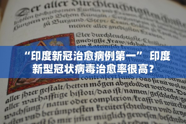 “印度新冠治愈病例第一” 印度新型冠状病毒治愈率很高？