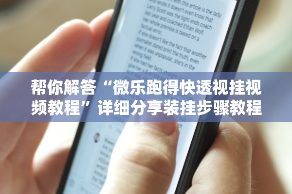 帮你解答“微乐跑得快透视挂视频教程”详细分享装挂步骤教程