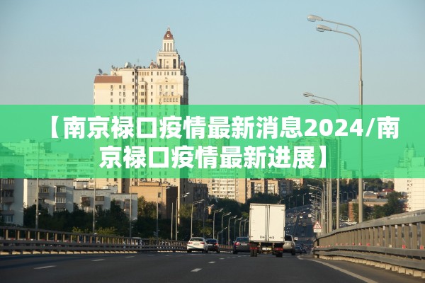 【南京禄口疫情最新消息2024/南京禄口疫情最新进展】