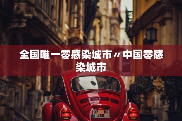 全国唯一零感染城市〃中国零感染城市