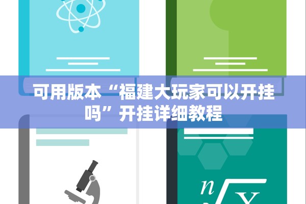 可用版本“福建大玩家可以开挂吗”开挂详细教程