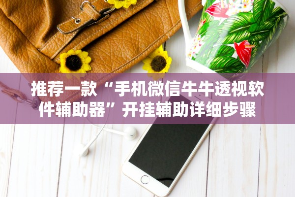 推荐一款“手机微信牛牛透视软件辅助器”开挂辅助详细步骤
