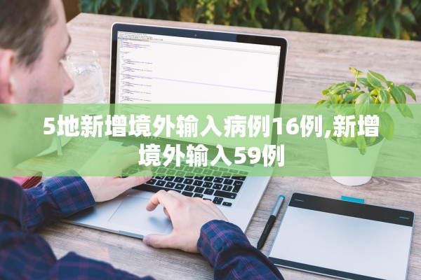 5地新增境外输入病例16例,新增境外输入59例