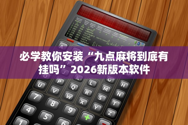 必学教你安装“九点麻将到底有挂吗”2026新版本软件