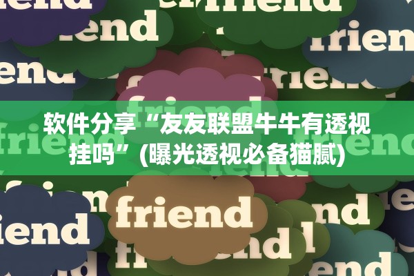 软件分享“友友联盟牛牛有透视挂吗”(曝光透视必备猫腻)