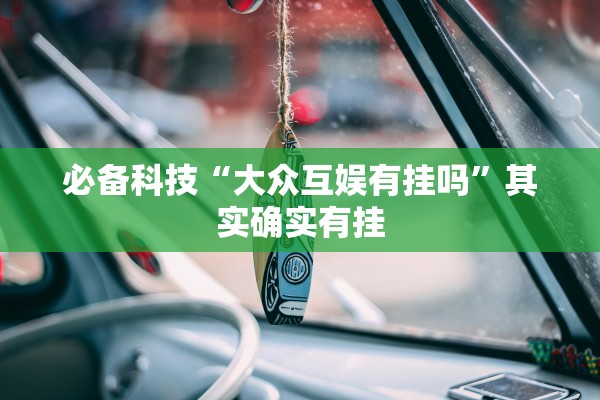 必备科技“大众互娱有挂吗”其实确实有挂