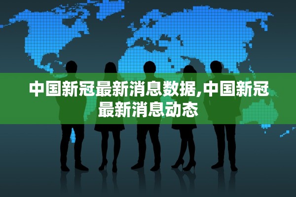 中国新冠最新消息数据,中国新冠最新消息动态