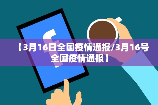 【3月16日全国疫情通报/3月16号全国疫情通报】