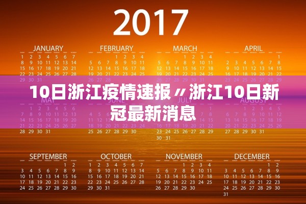 10日浙江疫情速报〃浙江10日新冠最新消息