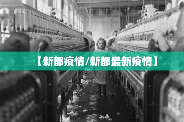 【新都疫情/新都最新疫情】