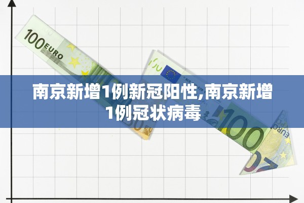 南京新增1例新冠阳性,南京新增1例冠状病毒