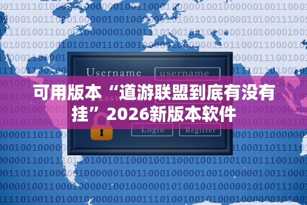 可用版本“道游联盟到底有没有挂”2026新版本软件