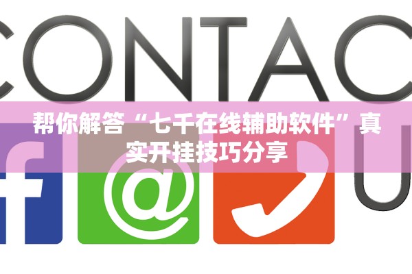 帮你解答“七千在线辅助软件”真实开挂技巧分享