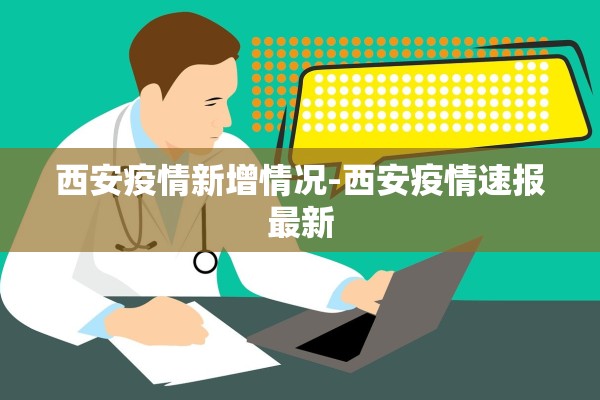西安疫情新增情况-西安疫情速报最新