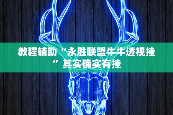 教程辅助“永胜联盟牛牛透视挂”其实确实有挂
