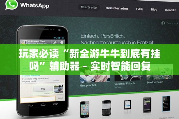 玩家必读“新全游牛牛到底有挂吗	”辅助器 – 实时智能回复