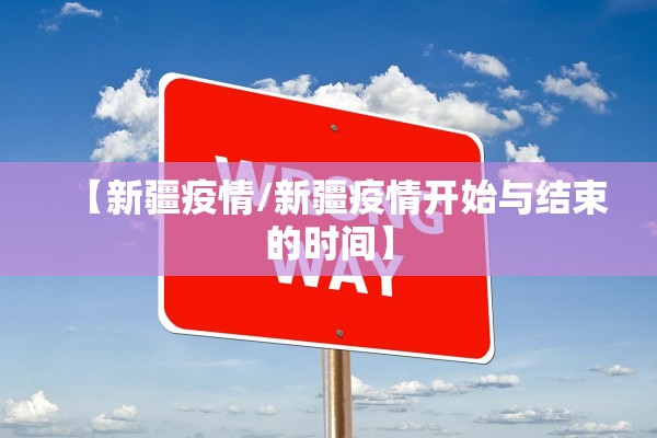 【新疆疫情/新疆疫情开始与结束的时间】